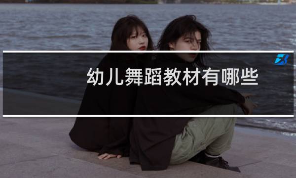 幼儿舞蹈教材有哪些