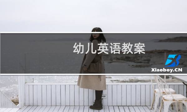 幼儿英语教案 认识文具