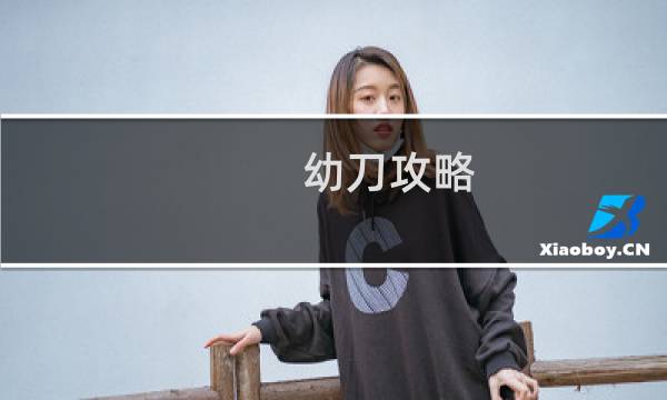 幼刀攻略