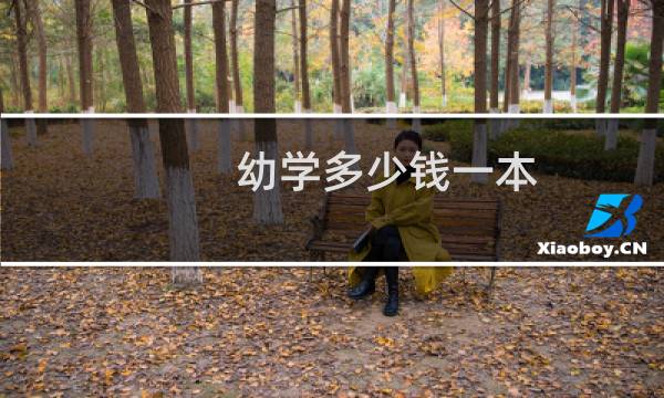 幼学多少钱一本
