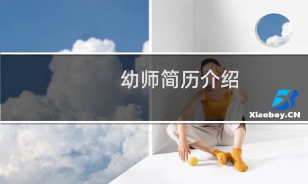 幼师简历介绍