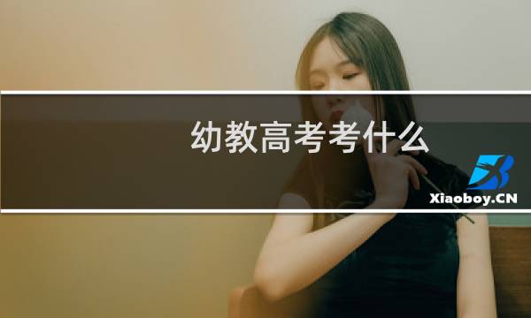 幼教高考考什么