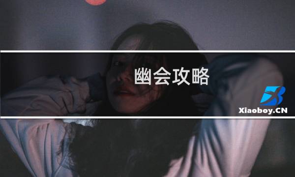 幽会攻略