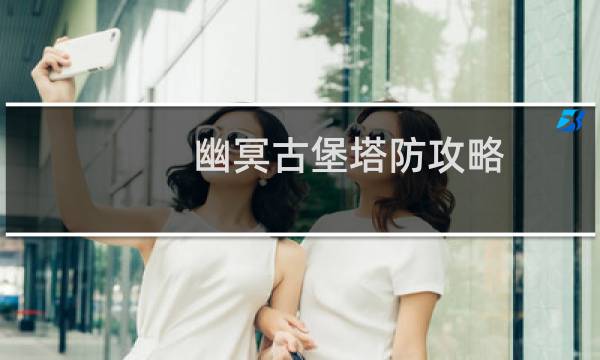 幽冥古堡塔防攻略