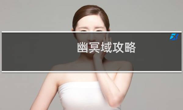 幽冥域攻略