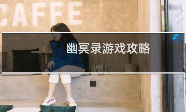 幽冥录游戏攻略