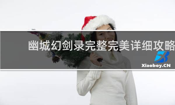 幽城幻剑录完整完美详细攻略
