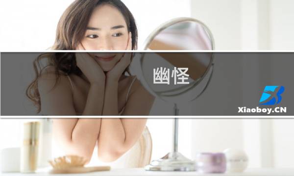 幽怪 最终幻想