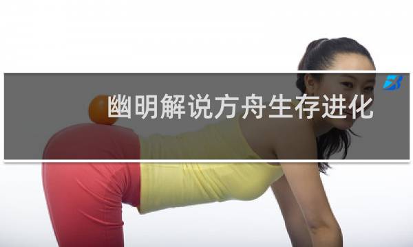 幽明解说方舟生存进化