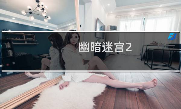 幽暗迷宫2 攻略