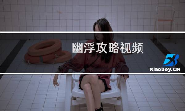 幽浮攻略视频