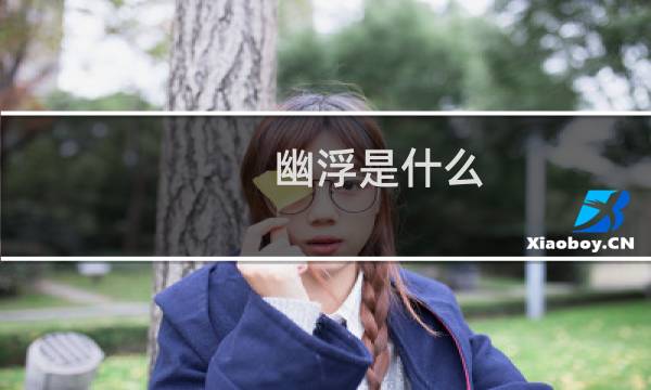 幽浮是什么