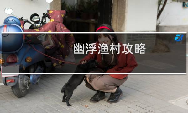 幽浮渔村攻略