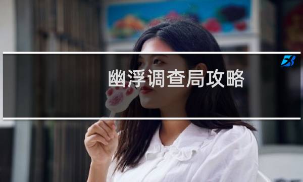 幽浮调查局攻略