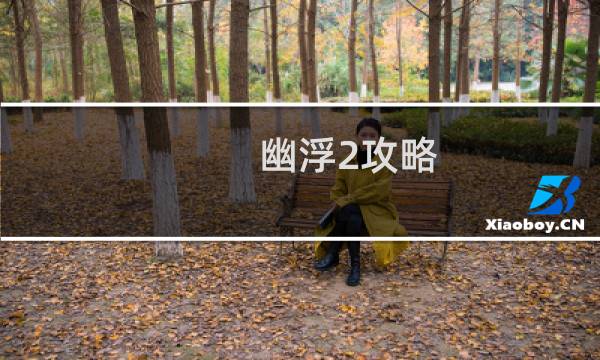 幽浮2攻略