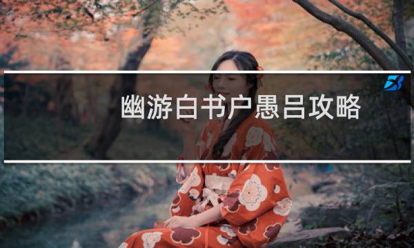幽游白书户愚吕攻略