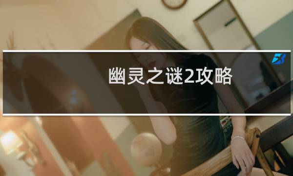 幽灵之谜2攻略