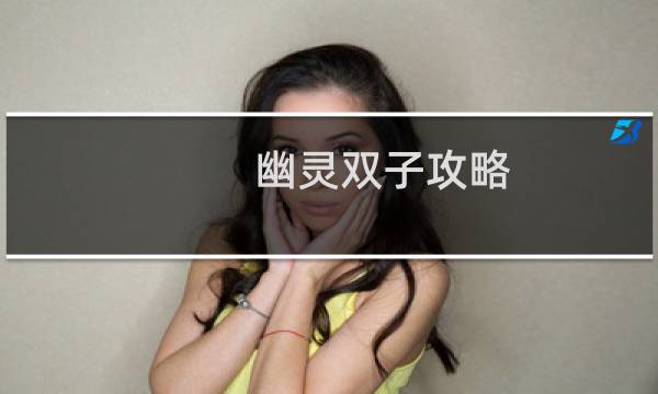 幽灵双子攻略