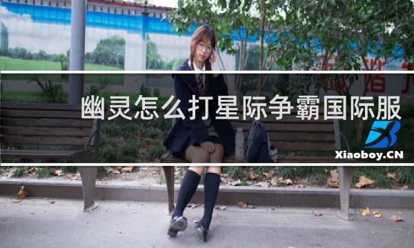 幽灵怎么打星际争霸国际服