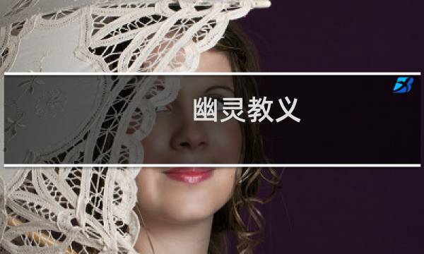 幽灵教义 攻略