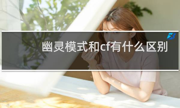 幽灵模式和cf有什么区别