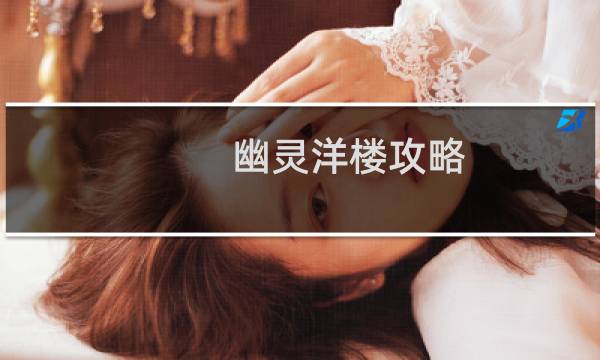 幽灵洋楼攻略