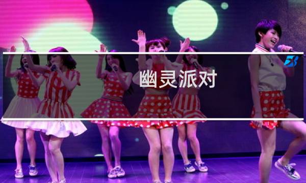 幽灵派对 攻略