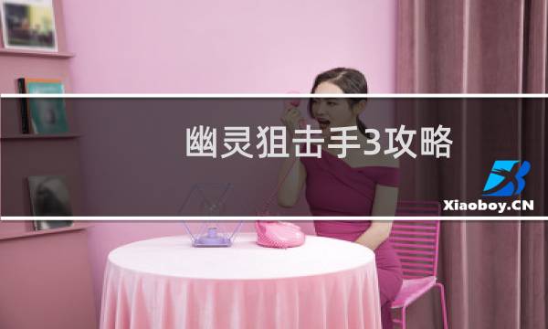 幽灵狙击手3攻略