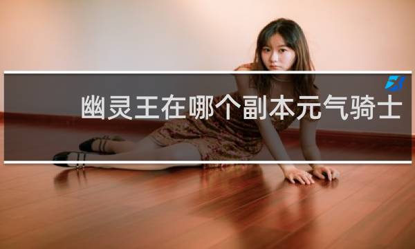 幽灵王在哪个副本元气骑士
