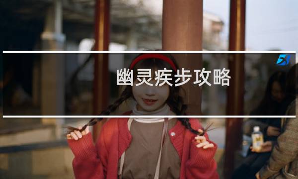 幽灵疾步攻略