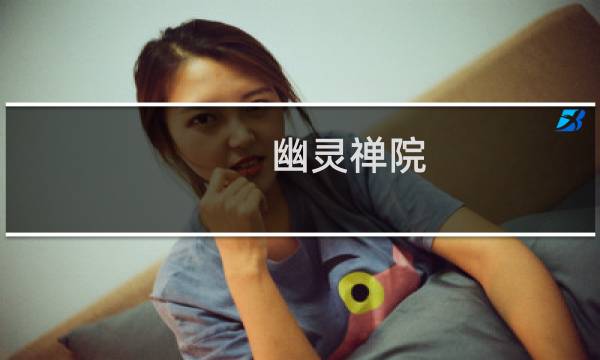 幽灵禅院 攻略