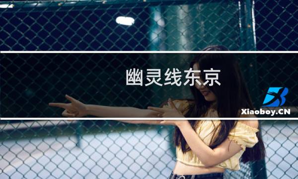 幽灵线东京 艾尔登法环