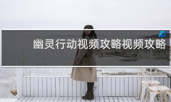 幽灵行动视频攻略视频攻略