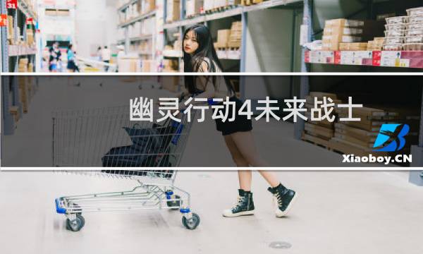 幽灵行动4未来战士 攻略