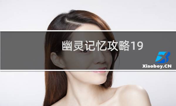 幽灵记忆攻略19