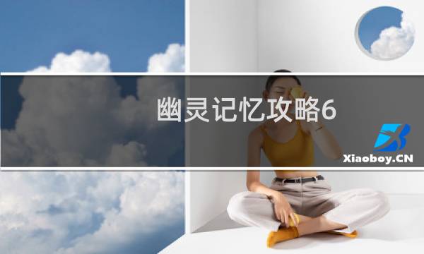 幽灵记忆攻略6