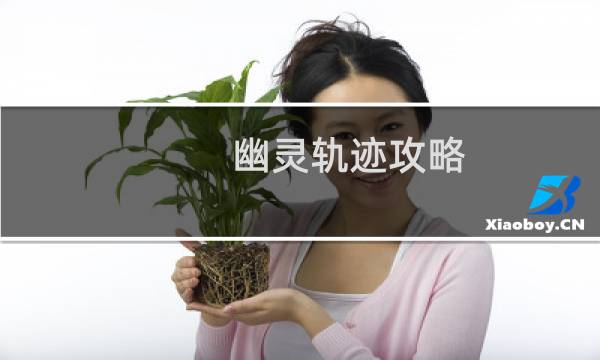 幽灵轨迹攻略