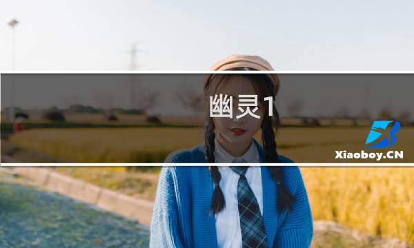 幽灵1.0 攻略