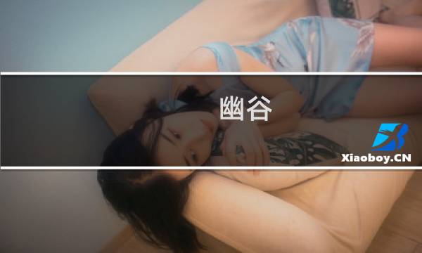 幽谷 攻略