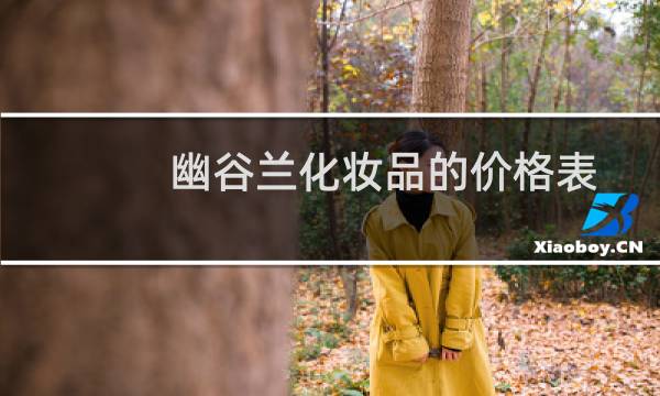 幽谷兰化妆品的价格表