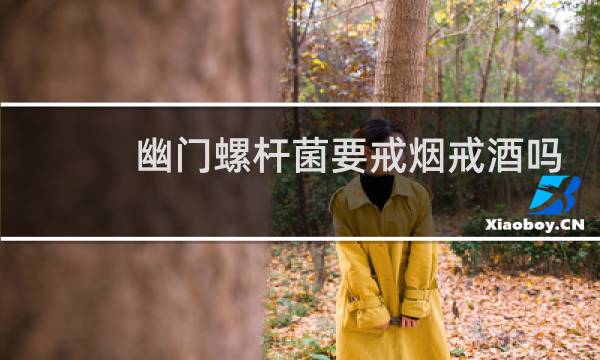 幽门螺杆菌要戒烟戒酒吗