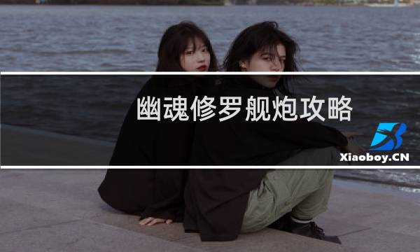 幽魂修罗舰炮攻略
