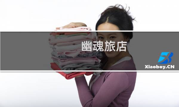 幽魂旅店 攻略