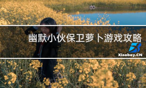 幽默小伙保卫萝卜游戏攻略