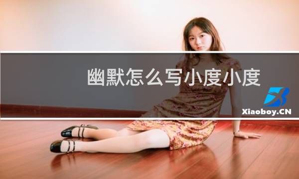 幽默怎么写小度小度