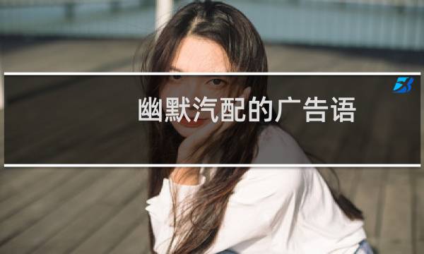 幽默汽配的广告语
