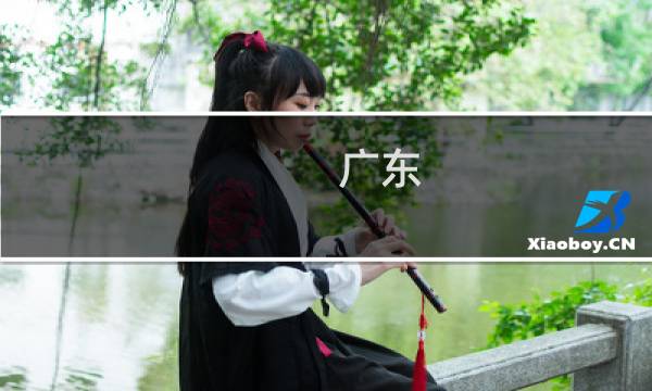 广东 度假