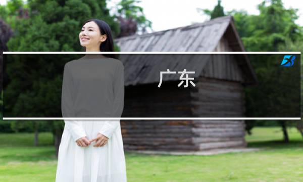 广东 暑假 攻略