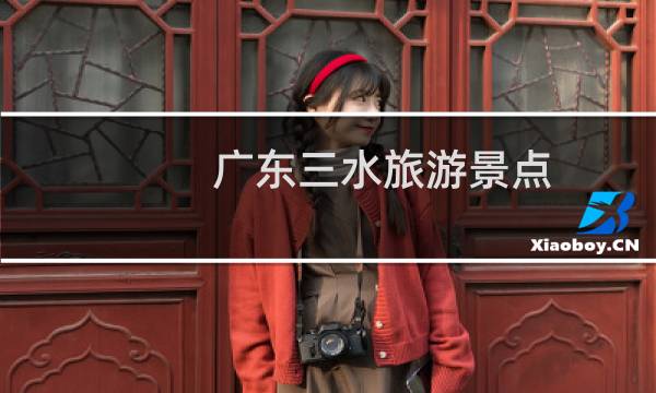 广东三水旅游景点