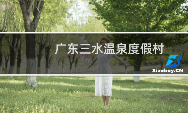广东三水温泉度假村